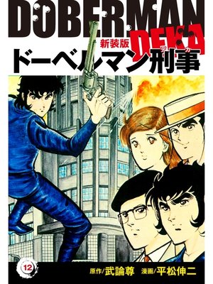 cover image of ドーベルマン刑事（新装版）　12